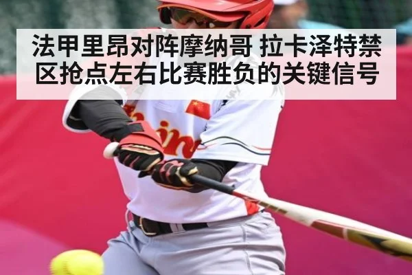 法甲里昂对阵摩纳哥 拉卡泽特禁区抢点左右比赛胜负的关键信号 - kaiyun