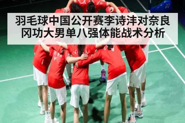 羽毛球中国公开赛李诗沣对奈良冈功大男单八强体能战术分析 - kaiyun